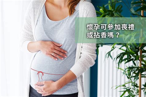 孕婦喪事禁忌|懷孕可以出席喪禮嗎？解讀孕期禮儀指南：避免「喜喪相沖」，應。